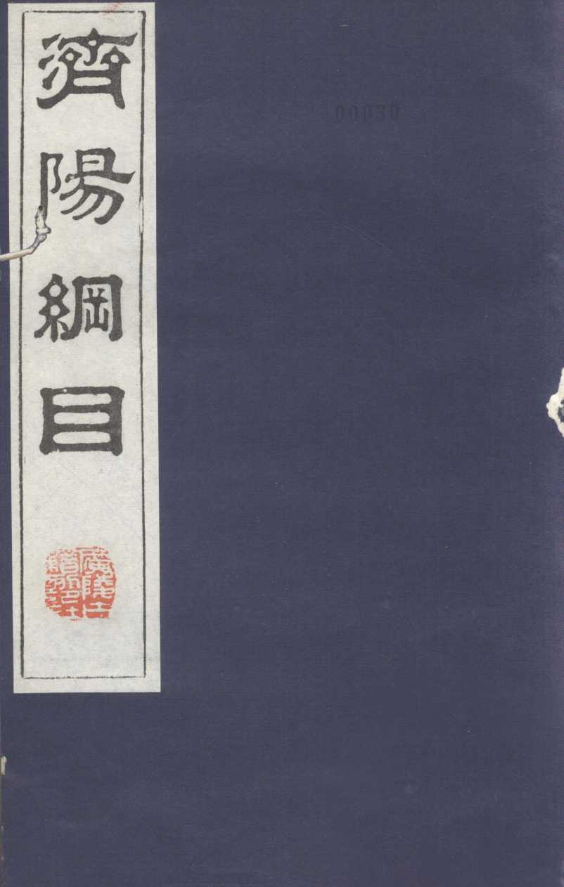 济阳纲目  卷34-40